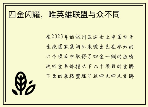 四金闪耀，唯英雄联盟与众不同