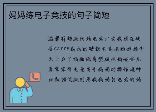 妈妈练电子竞技的句子简短