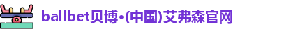 ballbet贝博·(中国)艾弗森官网